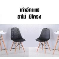 ราคา เก้าอี้ เฟอร์นิเจอร์ ร้านกาแฟ เก้าอี้ขาไม้มีโครง (8563603182)