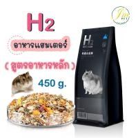 ราคา JM - H2 พันธุ์เล็ก/Small อาหารหนู แฮมเตอร์ ไจแอนท์ โรโบ หนูแคระ สัตว์ฟันแทะ (สูตรอาหารหลัก) 450 g. (11429999736)