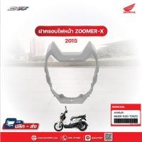 ราคา ฝาครอบไฟหน้ารถสีขาว-ดำ สำหรับรถรุ่นZoomer X (ปี2015) แท้ศูนย์ HONDA (64301-K20-T20ZC) (7497302791)