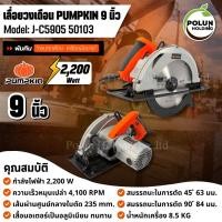 ราคา PUMPKIN เครื่องเลื่อยวงเดือน พัมคิน ขนาด 9” 2,200 W. รุ่น J-C5905 50103 เลื่อยไม้วงเดือน (41662091736)