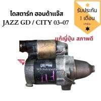 ราคา ไดสตาร์ท Honda Jazz GD, ไดสตาร์ท City 03-07 แท้ถอดญี่ปุ่น (6450019683)