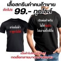 ราคา เสื้อสกรีนคำคมค้าขาย มีแบบให้เลือก 20 แบบ สีดำ คอกลม เนื้อผ้าไมโคร (ผ้ากีฬา) ใส่สบายไม่ร้อน แห้งไว ซักสีไม่ตก (52152259521)