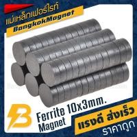 ราคา แม่เหล็กเฟอร์ไรท์ 10x3mm Ferrite Magnet อะไหล่แม่เหล็กติดตู้เย็น แม่เหล็กกลมแบนราคาส่ง BK1811 (12395878854)