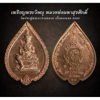ราคา เหรียญพระวิษณุ หลวงพ่อมหาสุรศักดิ์ วัดประดู่พระอารามหลวง เนื้อทองแดง 2555 (AML2365) (27809304801)