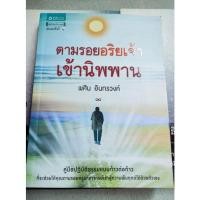 ราคา ตามรอยอริยเจ้าเข้านิพพาน - พศิน อินทวงศ์ (14082613956)