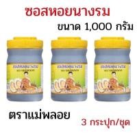 ราคา แพ็ค 3 กระปุก ซอสหอยนางรม ตราแม่พลอย ขนาด 1,000 กรัม ซอสหอยแม่พลอย สูตรเข้มข้น ผัดผัก หมักเนื้อนุ่ม (45310985524)