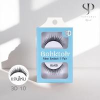 ราคา BohkToh บอกต่อ ขนตาปลอม 3D False Eyelashes 1คู่ เบอร์ 3D10 (15107019803)