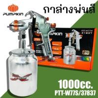 ราคา กาพ่นสี PUMPKIN ขนาด 1000cc. รุ่น PTT-W77S 31837 กาล่างพ่นสี เครื่องพ่นสี กาพ่นสีรถยนต์ กาล่าง (22363660184)