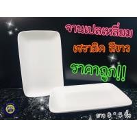ราคา จานเปลเหลี่ยมขาวเซรามิค ยาว8นิ้ว เซรามิค จาน กระเบื้อง สีขาว จานเปล เข้าไมโครเวฟได้ ใส่อาหาร (6881760467)