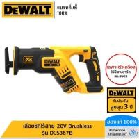 ราคา DEWALT รุ่น DCS367B เลื่อยชักไร้สาย 20V Brushless (เครื่องเปล่า) (22445348525)