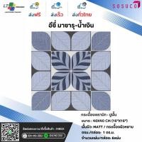 ราคา กระเบื้องปูพื้น SOSUCO อีซี่ มาซารุ-น้ำเงิน 40x40 CM.ผิวด้าน (29928435657)