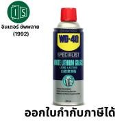 ราคา WD-40 SPECIALIST สเปรย์จาระบีขาวสำหรับหล่อลื่น (White Lithium) ขนาด 360 มิลลิลิตร ใช้หล่อลื่นโลหะกับโลหะ WD40 (8668796252)