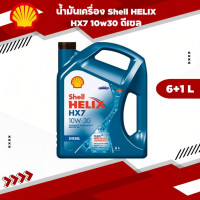 ราคา น้ำมันเครื่อง Shell HELIX HX7 10w30 ดีเซล 6+1 ลิตร (40656707090)