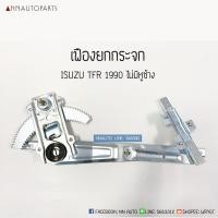ราคา เฟืองยกกระจก อีซูซุ ทีเอฟอาร์ ISUZU TFR 1990 ไม่มีหูช้าง (4861294541)