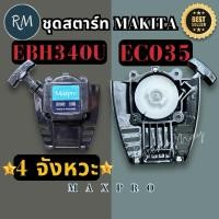 ราคา ชุดสตาร์ท เครื่องตัดหญ้า Makita 4 จังหวะ รุ่น EBH340U EC035 (7047725791)