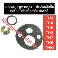 ราคา จานล็อคลูกปั้มน้ำมันเชื้อเพลิง + แหวนรองลูกปั้มน้ำมันเชื้อเพลิง + ปะเก็นลูกปั้มน้ำมันเชื้อเพลิง ยันม่าร์ TH3 - TH10 (20865826620)