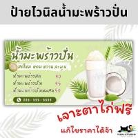 ราคา ป้ายไวนิล น้ำมะพร้าวปั่น น้ำมะพร้าวปั่นนมสด แก้ไขราคาได้จ้า (28458276977)