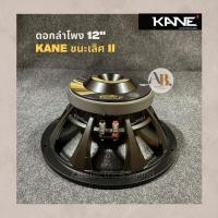 ราคา ดอกลำโพง 12" KANE ชนะเลิศII 450W ดอกลำโพง 12นิ้ว KANE ชนะเลิศ mark II 450W (20966077981)