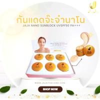 ราคา ยกกล่อง 6ชิ้น (แพ็คเกจใหม่) ครีมกันแดดจ๊ะจ๋า JaJa nano sunblock กันแดดผสมรองพื้น (28965456624)