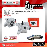 ราคา ปั๊มพาวเวอร์ HONDA ACCORD 1994-1996 เครื่อง F22B (2.2) (18221048959)