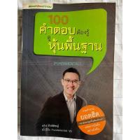 ราคา หนังสือ “100 คำตอบต้องรู้ ดูหุ้นพื้นฐาน” โดย นิ้วโป้ง fundamental VI (20994190982)
