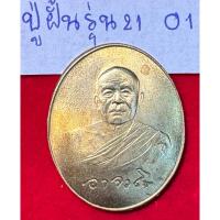 ราคา หลวงปู่ฝั้น อาจาโร วัดป่าอุดมสมพร จังหวัดสกลนคร เหรียญปี 2519 รุ่น 21 รุ่นสุดท้าย เนื้อทองระฆัง (25684484864)
