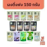 ราคา ผงติ่งฟง ผงชงสำเร็จรูป 150 กรัม ติ่งฟง คาปูชิโน่ ชาเขียว เผือก ชาเย็น นมสด กาแฟ โกโก้ ชานม ลาเต้ (7587652925)