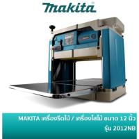 ราคา MAKITA เครื่องรีดไม้ เครื่องไสไม้ กบแท่นไสไม้ 12 นิ้ว รุ่น 2012NB (1596026456)