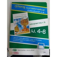 ราคา 9789741863914 คู่มือครู พระพุทธศาสนา3 ม4-6 (8438238124)