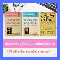 ราคา วิธีชนะมิตรและจูงใจคน + วิธีชนะทุกข์และสร้างสุข + คัมภีร์ทองสุดยอดผู้นำ Dale Carnegie (เดล คาร์เนกี) จิตวิทยาการพัฒนาตน (9142586000)