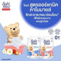 ราคา เบบี้มายด์ น้ำยาซักผ้าเด็ก 600 มล. (1 ถุง) (4595696727)