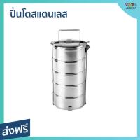 ราคา ปิ่นโตสแตนเลส 5 ชั้น ขนาด 14 ซม. - ปิ่นโตพกพา (21787949008)