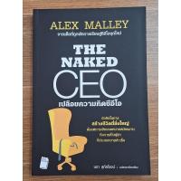 ราคา The Naked CEO เปลือยความคิดซีอีโอ (23673804969)