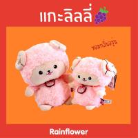 ราคา Rainflower ตุ๊กตา แกะลิลลี่ กลิ่นหอมนาโนองุ่น (2138007879)