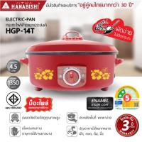 ราคา HANABISHI กระทะไฟฟ้า HGP-14T กะทะ กะทะไฟฟ้า กระทะ ใบใหญ่ 14 นิ้ว ฮานาบิชิ 14T ขนาด 4 ลิตร (1181707619)