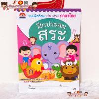 ราคา บ้านกอ ไก่ ฝึกประสมสระ แบบฝึกทักษะเขียนอ่านภาษาไทย ก-ฮ สระ ระดับอนุบาล อนุบาล เตรียมอนุบาล ภาษาไทย ก.ไก่ พยัญชนะ (9087597524)