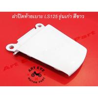 ราคา ฝาปิดท้ายเบาะ LS125 รุ่นเก่า สีขาว (3358001886)
