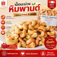 ราคา เม็ดมะม่วงหิมพานต์ดิบและอบ เกรดพรีเมียม รสชาติหวานมัน กรอบ สดใหม่ ขนาด 250กรัม 500 กรัม 1 กิโลกรัม (49362000699)