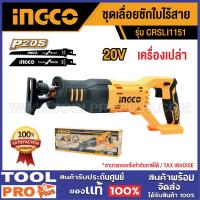 ราคา INGCO ชุดเลื่อยชักใบไร้สาย CRSLI1151 20V (เครื่องเปล่า) (29624808004)