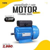ราคา มอเตอร์ไฟฟ้า VATA รุ่น VT 1/2HP ขนาด 1/2 แรงม้า 4P ไฟฟ้า 1 เฟส 220V แกนเพลา 14 มม. มีของพร้อมส่ง (24938998189)