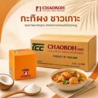 ราคา ( ยกลัง ) ชาวเกาะ กะทิผง ขนาด 60g x 12 ซอง Chaokoh Coconut Milk Powder กะทิ กะทิผงสำเร็จรูป (ส่งด่วน ส่งไว ภายในวัน) (42831479536)