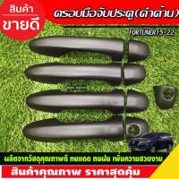ราคา ครอบมือจับเปิดประตู สีดำด้าน รุ่นไม่TOP TOYOTA FORTUNER 2015 -2023 (16788453477)