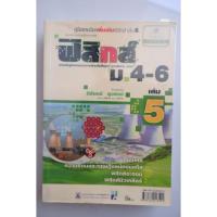 ราคา [หนังสือมือสอง] ฟิสิกส์ ม.4-6 เล่ม5 นิรันดร์ สุวรัตน์ (21907313751)