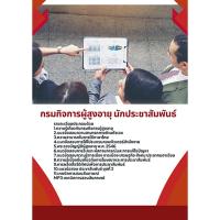 ราคา แนวข้อสอบ นักประชาสัมพันธ์ กรมกิจการผู้สูงอายุ (43358158854)