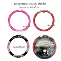 ราคา หุ้มพวงมาลัยหนัง Hello Kitty 4 ลาย ลิขสิทธิ์แท้ (3584848812)