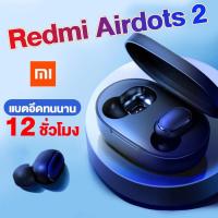 ราคา หูฟัง Xiaomi Redmi AirDots 2 หูฟังบลูทูธ 5.0 TWS True Wireless Bluetooth Earphone Global Version (9453440245)