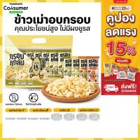 ราคา [ขายดี] ข้าวเม่าอบกรอบ กรอบแกล้ม กรอบ อร่อย เคี้ยวเพลิน ขนมคลีน ไม่มีผงชูรส กินเล่นจากข้าวไทย (47206199437)