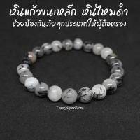 ราคา หินไหมดำ หินแก้วขนเหล็ก Black Rutilated Quartz ขนาด 8 มิล ช่วยป้องกันภูตผีปีศาจ ป้องกันอาถรรพ์มนต์ดำต่างๆกำไลหินนำโชค (12719241268)