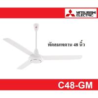ราคา พัดลมติดเพดาน MITSUBISHI ขนาด 48" C48-GM (22371907163)