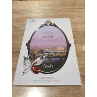 ราคา นิยายชุด ดวงใจเทวพรหม เรื่อง พรชีวัน (11808681481)